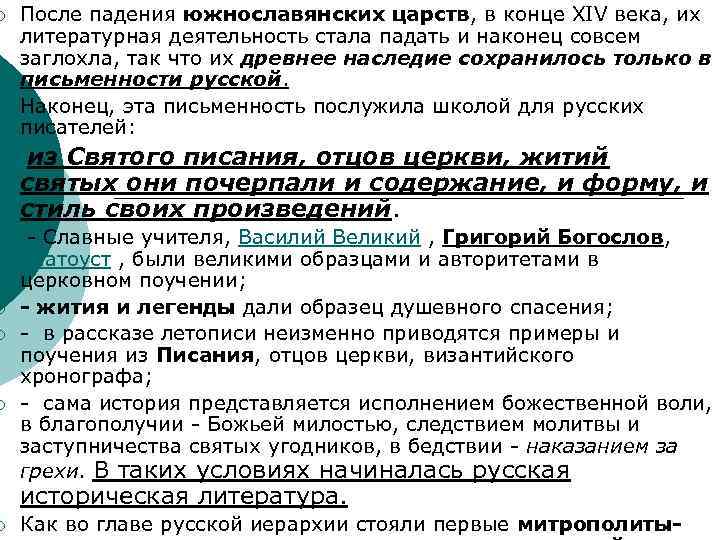 ¡ ¡ ¡ ¡ После падения южнославянских царств, в конце XIV века, их литературная