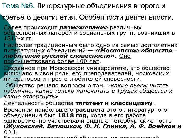 ¡ ¡ ¡ Тема № 6. Литературные объединения второго и третьего десятилетия. Особенности деятельности.