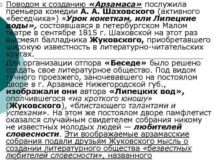 ¡ ¡ Поводом к созданию «Арзамаса» послужила премьера комедии А. А. Шаховского (активного «беседчика»