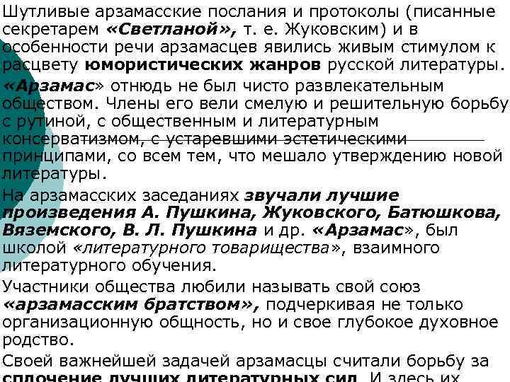 Шутливые арзамасские послания и протоколы (писанные секретарем «Светланой» , т. е. Жуковским) и в