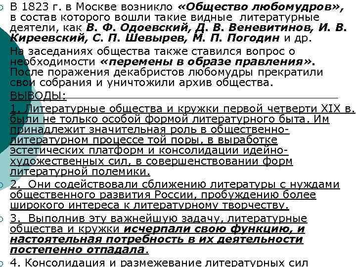 ¡ ¡ ¡ ¡ В 1823 г. в Москве возникло «Общество любомудров» , в