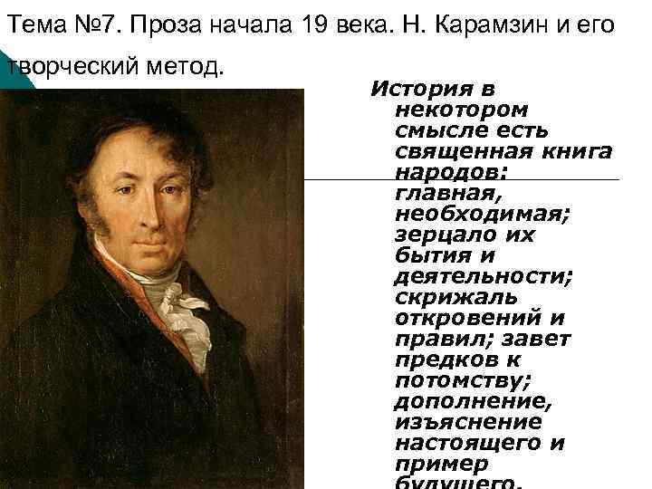 Тема № 7. Проза начала 19 века. Н. Карамзин и его творческий метод. История