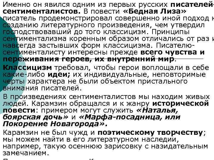 Именно он явился одним из первых русских писателейсентименталистов. В повести «Бедная Лиза» писатель продемонстрировал