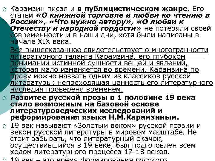 ¡ ¡ Карамзин писал и в публицистическом жанре. Его статьи «О книжной торговле и