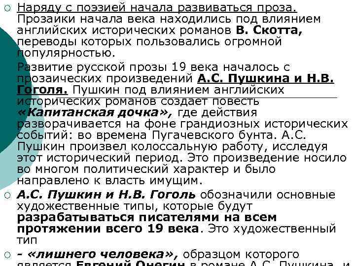 ¡ ¡ Наряду с поэзией начала развиваться проза. Прозаики начала века находились под влиянием