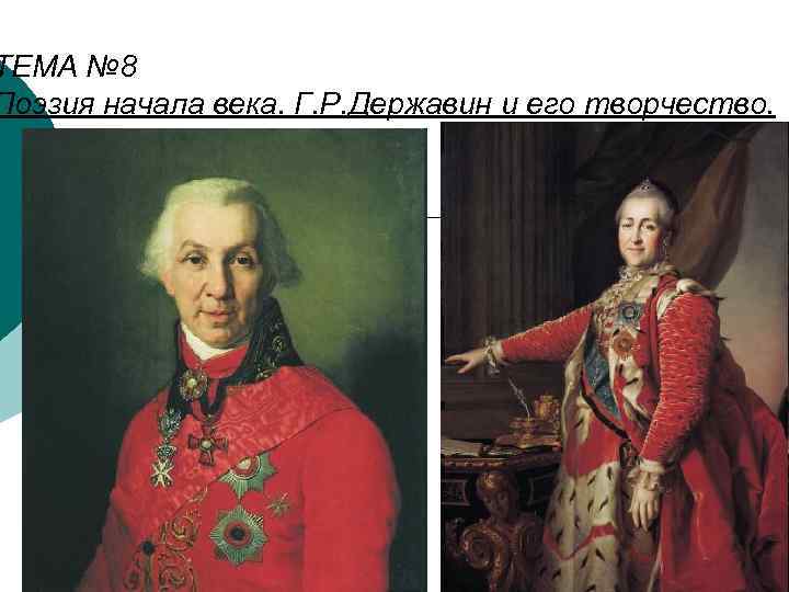 ТЕМА № 8 Поэзия начала века. Г. Р. Державин и его творчество. 