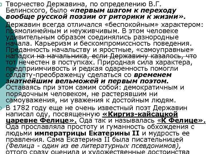 ¡ ¡ ¡ Творчество Державина, по определению В. Г. Белинского, было «первым шагом к