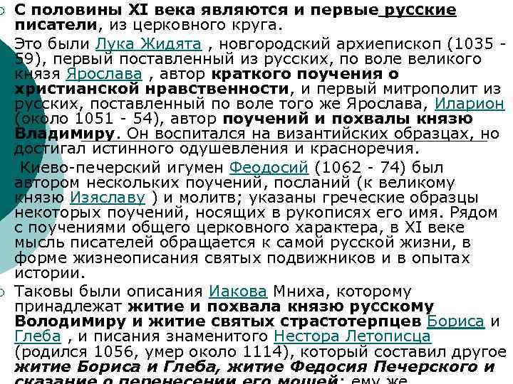 ¡ ¡ С половины XI века являются и первые русские писатели, из церковного круга.