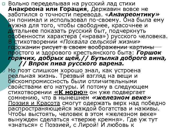 ¡ ¡ Вольно переделывая на русский лад стихи Анакреона или Горация, Державин вовсе не
