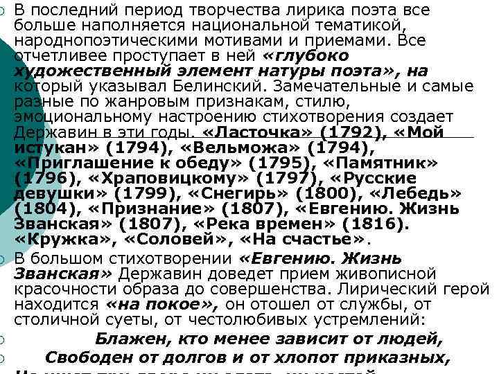 ¡ ¡ В последний период творчества лирика поэта все больше наполняется национальной тематикой, народнопоэтическими
