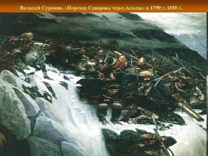  Василий Суриков. «Переход Суворова через Альпы» в 1799 г. 1888 г. 