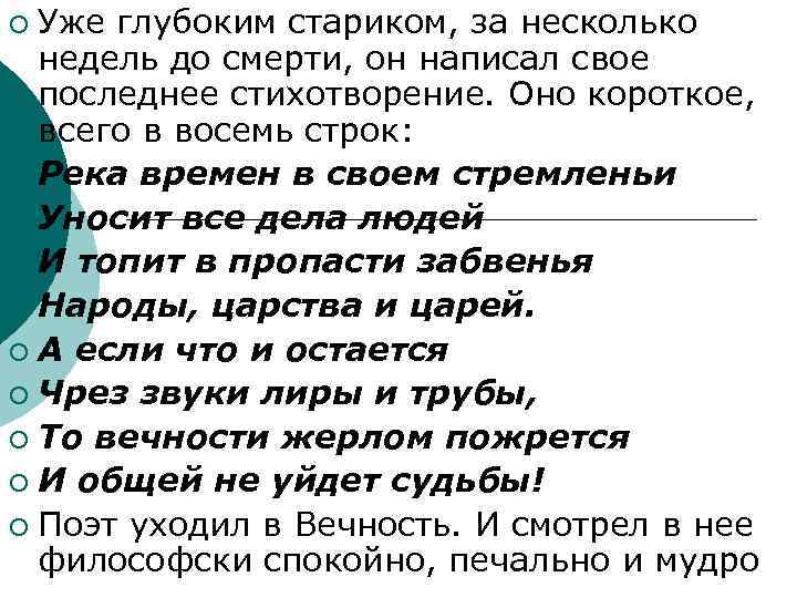 Уже глубоким стариком, за несколько недель до смерти, он написал свое последнее стихотворение. Оно