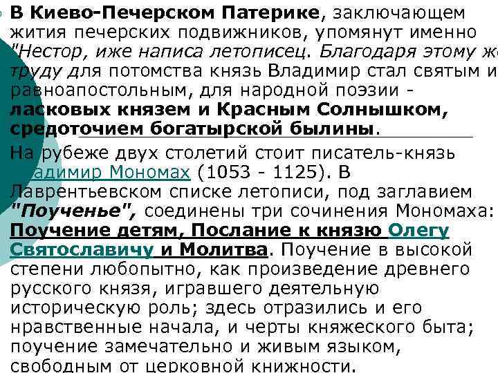 ¡ ¡ В Киево-Печерском Патерике, заключающем жития печерских подвижников, упомянут именно "Нестор, иже написа