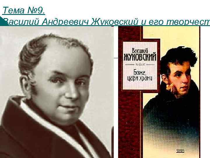 Тема № 9. Василий Андреевич Жуковский и его творчест 