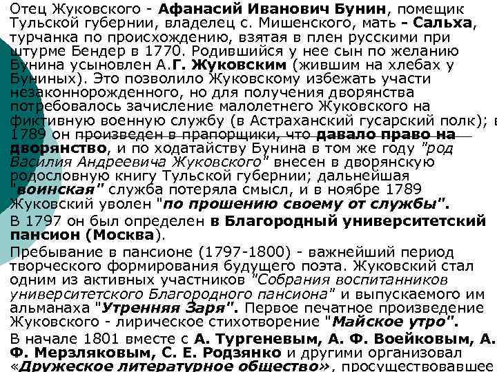 ¡ ¡ Отец Жуковского - Афанасий Иванович Бунин, помещик Тульской губернии, владелец с. Мишенского,