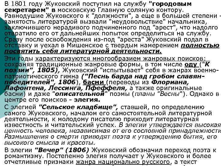 ¡ ¡ В 1801 году Жуковский поступил на службу "городовым секретарем" в московскую Главную