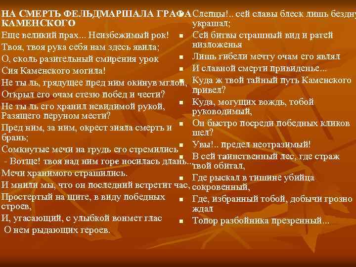 НА СМЕРТЬ ФЕЛЬДМАРШАЛА ГРАФА n Слепцы!. . сей славы блеск лишь бездну КАМЕНСКОГО украшал;