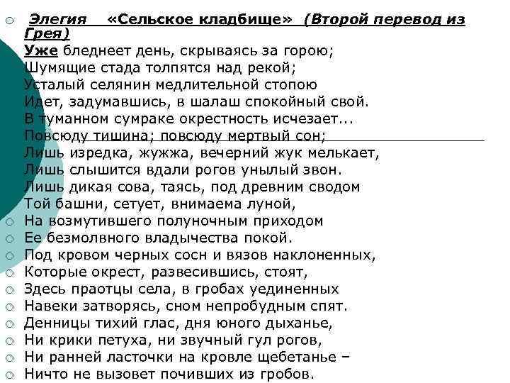 ¡ ¡ ¡ ¡ ¡ ¡ Элегия «Сельское кладбище» (Второй перевод из Грея) Уже