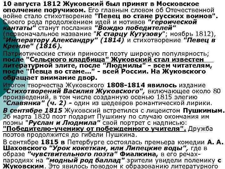 10 августа 1812 Жуковский был принят в Московское ополчение поручиком. Его главным словом об
