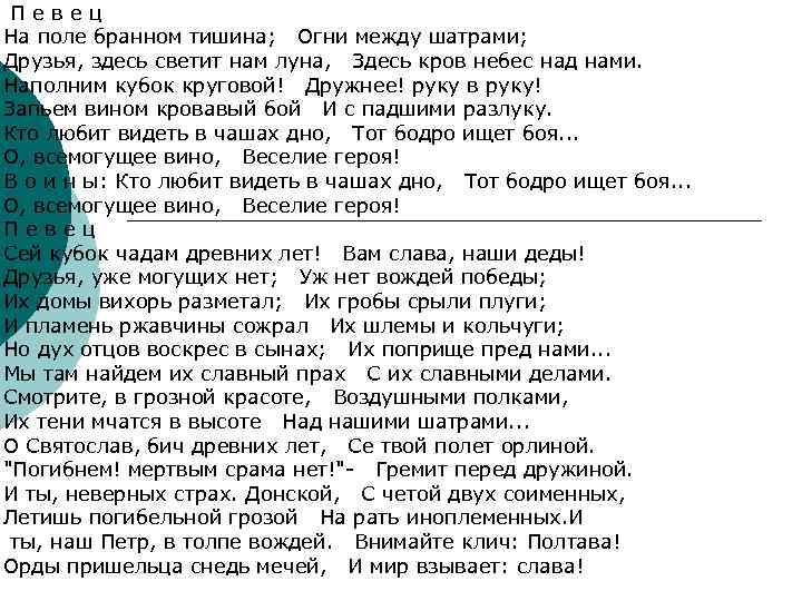  П е в е ц На поле бранном тишина; Огни между шатрами; Друзья,
