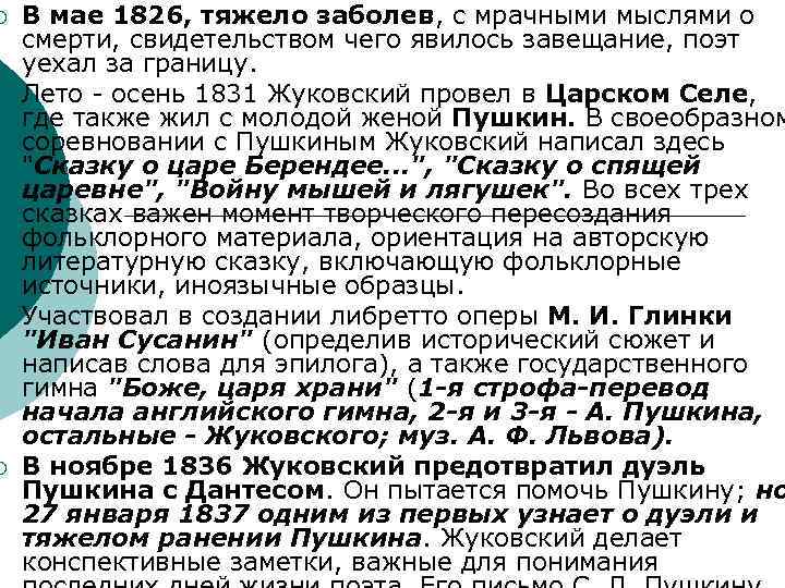 ¡ ¡ В мае 1826, тяжело заболев, с мрачными мыслями о смерти, свидетельством чего