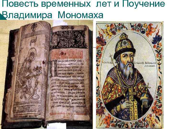 Повесть временных лет и Поучение Владимира Мономаха 