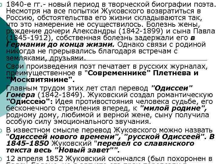 ¡ ¡ ¡ 1840 -е гг. - новый период в творческой биографии поэта. Несмотря