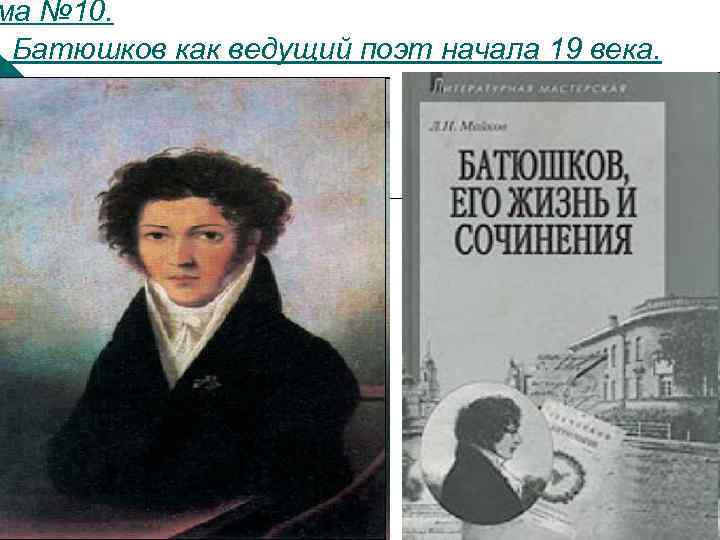 ма № 10. . Батюшков как ведущий поэт начала 19 века. 