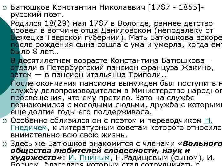¡ ¡ ¡ Батюшков Константин Николаевич [1787 - 1855]- русский поэт. Родился 18(29) мая
