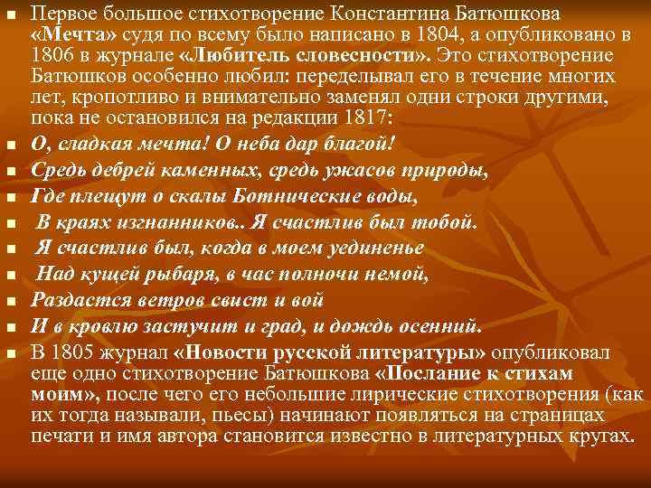 n n n n n Первое большое стихотворение Константина Батюшкова «Мечта» судя по всему