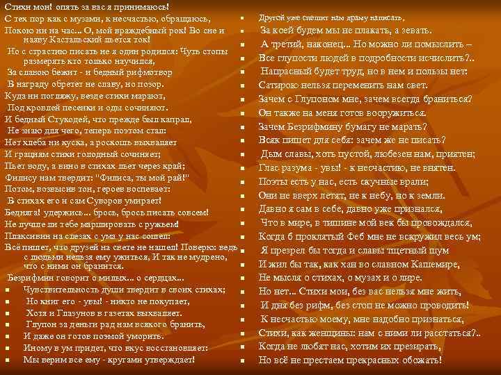 Стихи мои! опять за вас я принимаюсь! n С тех пор как с музами,