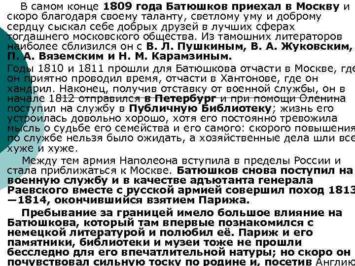 ¡ ¡ ¡ В самом конце 1809 года Батюшков приехал в Москву и скоро