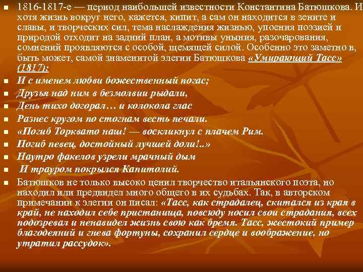 n n n n n 1816 -1817 -е — период наибольшей известности Константина Батюшкова.