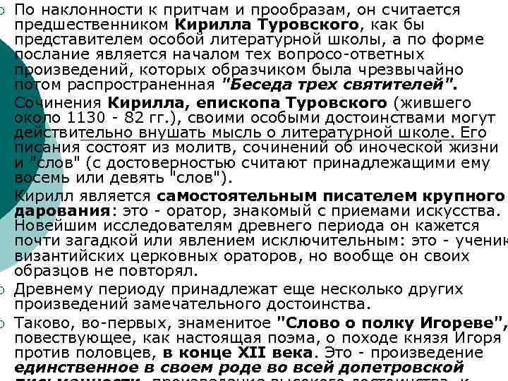 ¡ ¡ ¡ По наклонности к притчам и прообразам, он считается предшественником Кирилла Туровского,