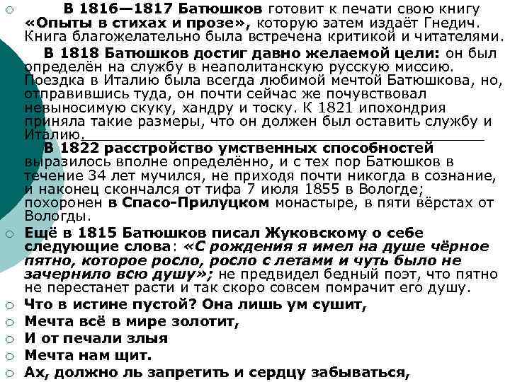 ¡ ¡ ¡ ¡ В 1816— 1817 Батюшков готовит к печати свою книгу «Опыты