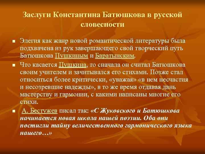 Заслуги Константина Батюшкова в русской словесности n n n Элегия как жанр новой романтической