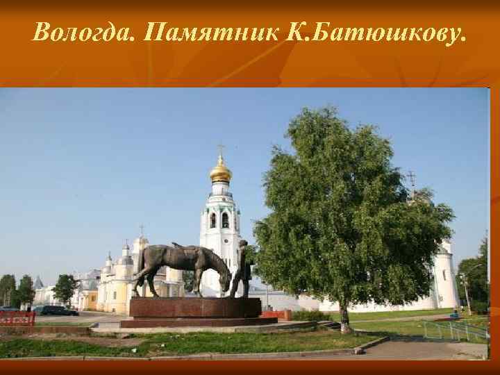 Вологда. Памятник К. Батюшкову. 