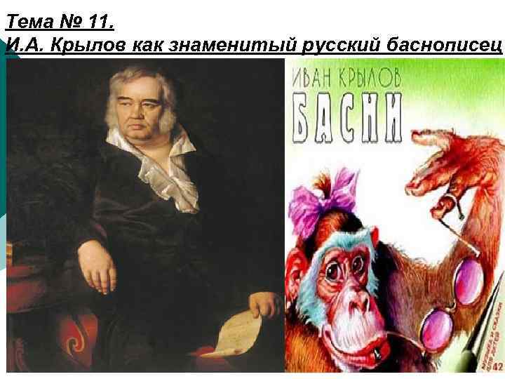 Тема № 11. И. А. Крылов как знаменитый русский баснописец 