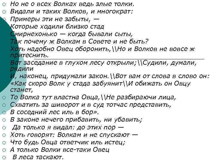 ¡ ¡ ¡ ¡ ¡ Но не о всех Волках ведь злые толки. Видали