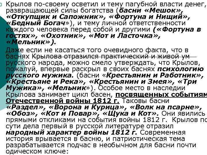 ¡ ¡ Крылов по-своему осветил и тему пагубной власти денег, развращающей силы богатства (басни