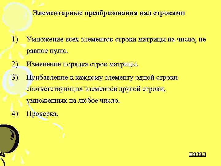 Элементарные преобразования над строками 1) Умножение всех элементов строки матрицы на число, не равное