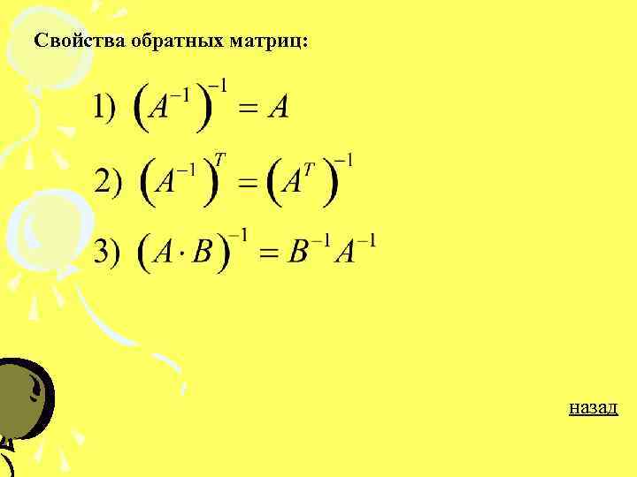 Свойства обратной. Свойства обратной матрицы. Свойства обра Ной матрицы. Свойства обратимых матриц. Основные свойства обратной матрицы.