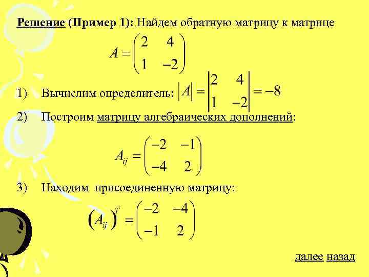 Решение (Пример 1): Найдем обратную матрицу к матрице 1) Вычислим определитель: 2) Построим матрицу