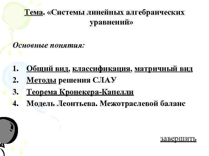 Тема. «Системы линейных алгебраических уравнений» Основные понятия: 1. 2. 3. 4. Общий вид, классификация,