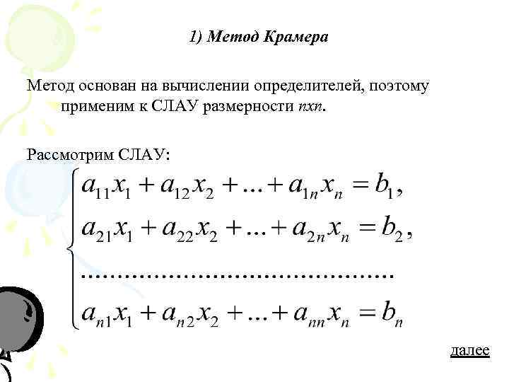 Определитель системы линейных алгебраических уравнений