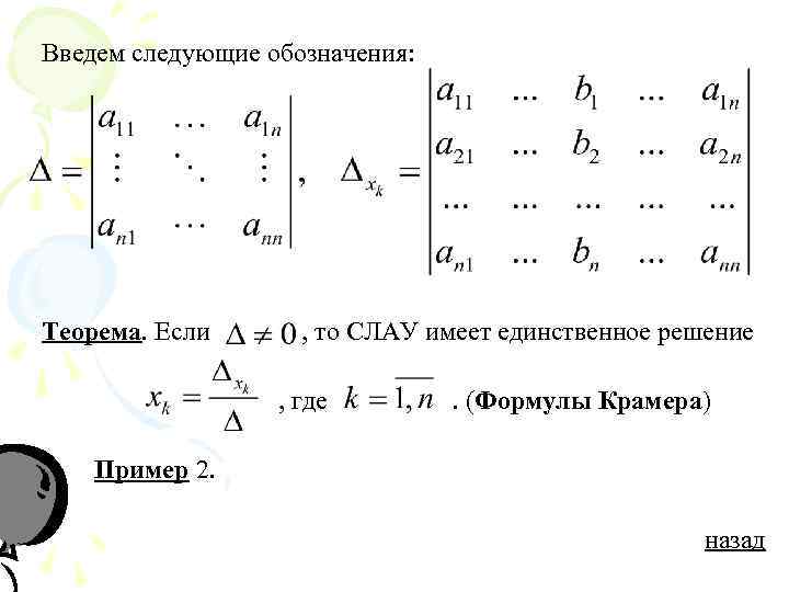 Формулы крамера для решения