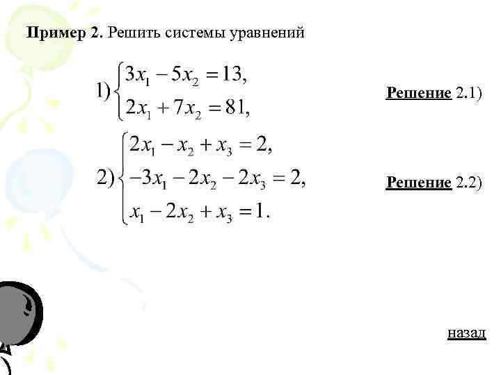 Пример 2. Решить системы уравнений Решение 2. 1) Решение 2. 2) назад 