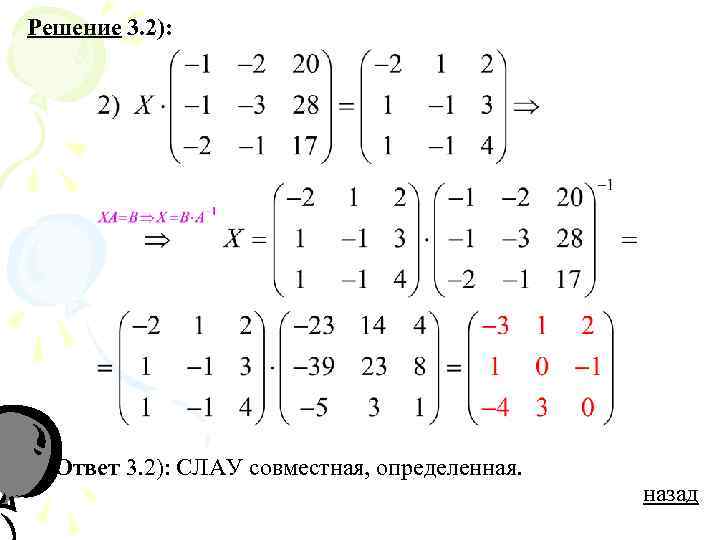 Решение 3. 2): Ответ 3. 2): СЛАУ совместная, определенная. назад 