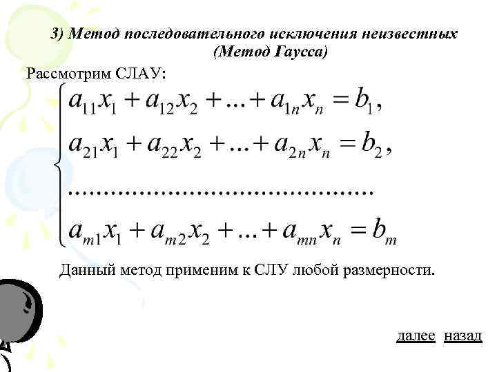 Решение системы уравнений методом последовательных исключений. Метод последовательных исключений Гаусса. Метод последовательного исключения неизвестных. Метод исключения неизвестных Гаусса. Метод последовательных исключений.