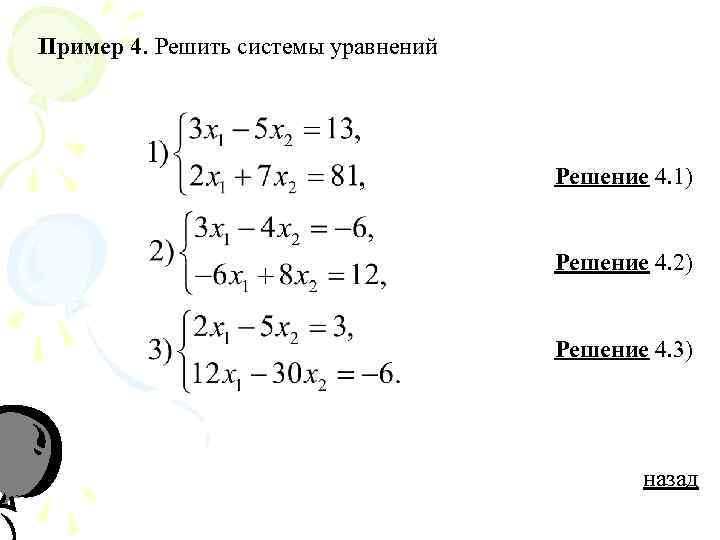 Пример 4. Решить системы уравнений Решение 4. 1) Решение 4. 2) Решение 4. 3)